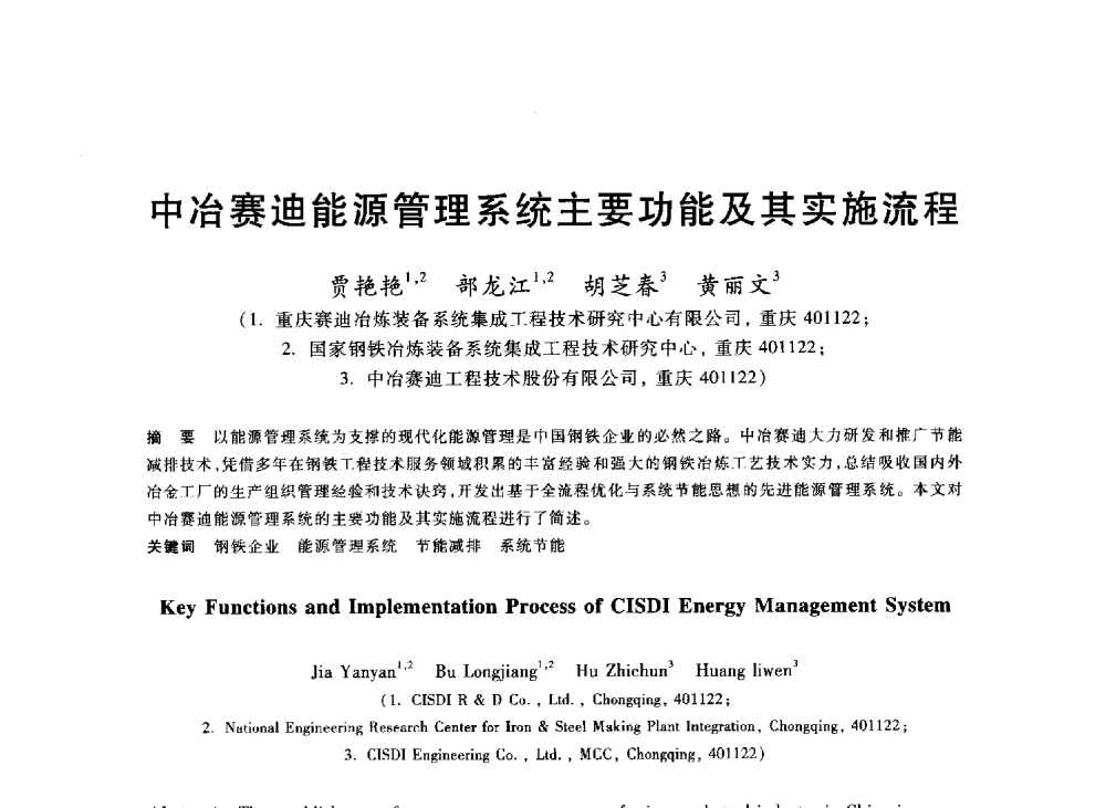 中冶赛迪能源管理系统主要功能及其实施流程 - 2013年全国冶金能源环保生产技术会
