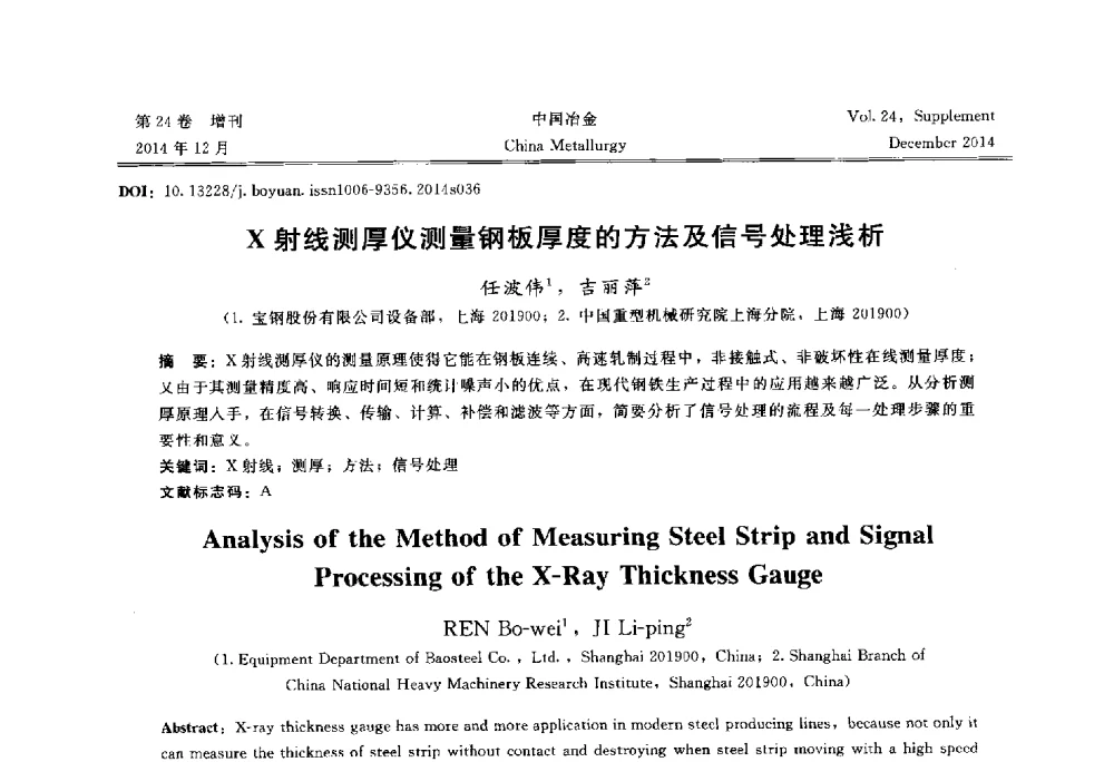 X射线测厚仪测量钢板厚度的方法及信号处理浅析 - 2014年第七届中国金属学会青年学术年会