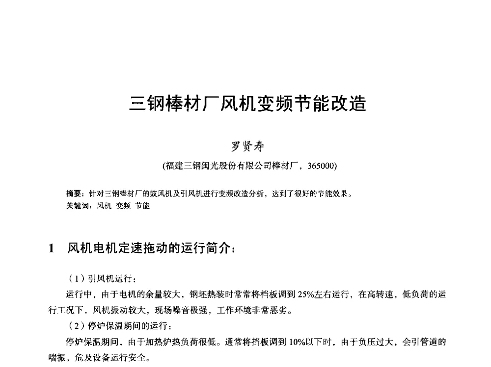 三钢棒材厂风机变频节能改造 - 2013全国轧钢加热炉综合节能技术研讨会