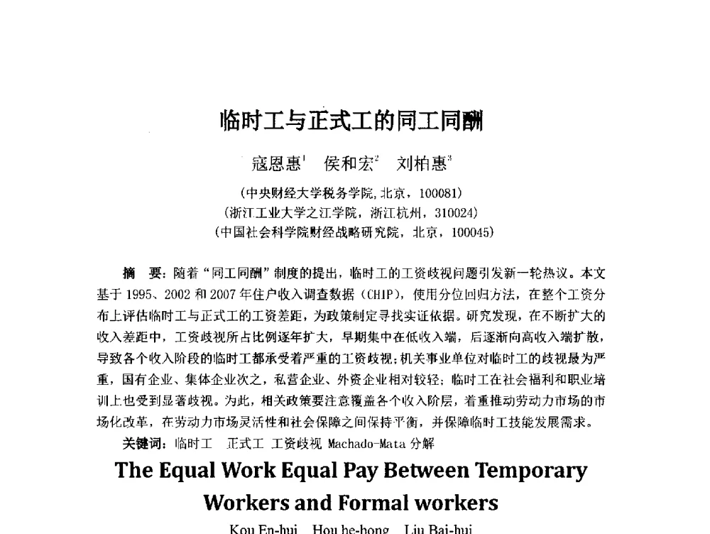 临时工与正式工的同工同酬 - 首届(2014)中国城市发展与产业经济学术年会