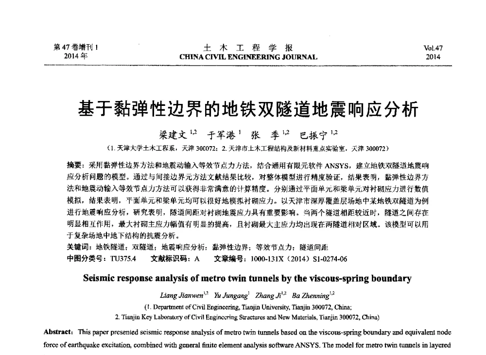 基于黏弹性边界的地铁双隧道地震响应分析 - 第八届全国防震减灾工程学术研讨会