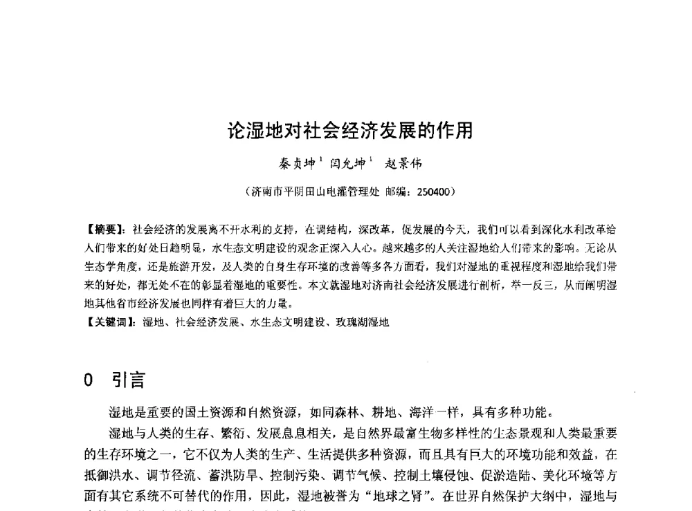 论湿地对社会经济发展的作用 - 华北七省(市)水利学会协作组第二十七次学术研讨会
