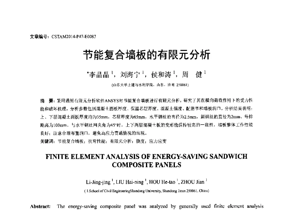 节能复合墙板的有限元分析 - 第23届全国结构工程学术会议