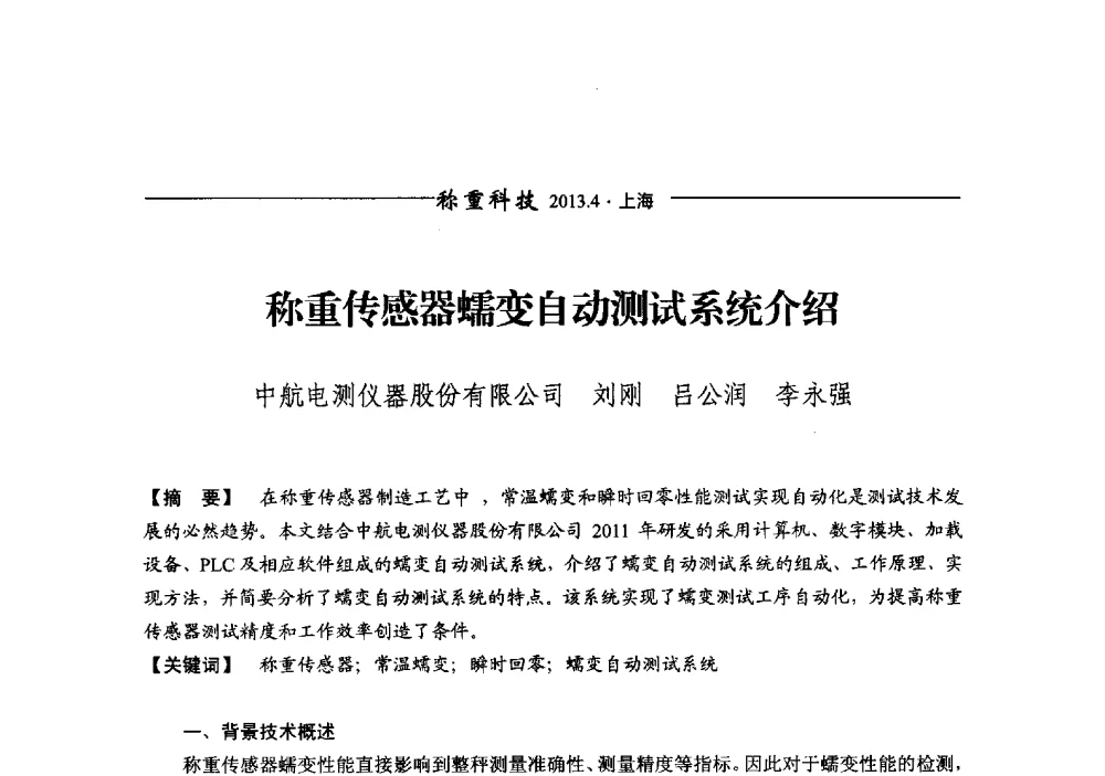 称重传感器蠕变自动测试系统介绍 - 第十二届称重技术研讨会