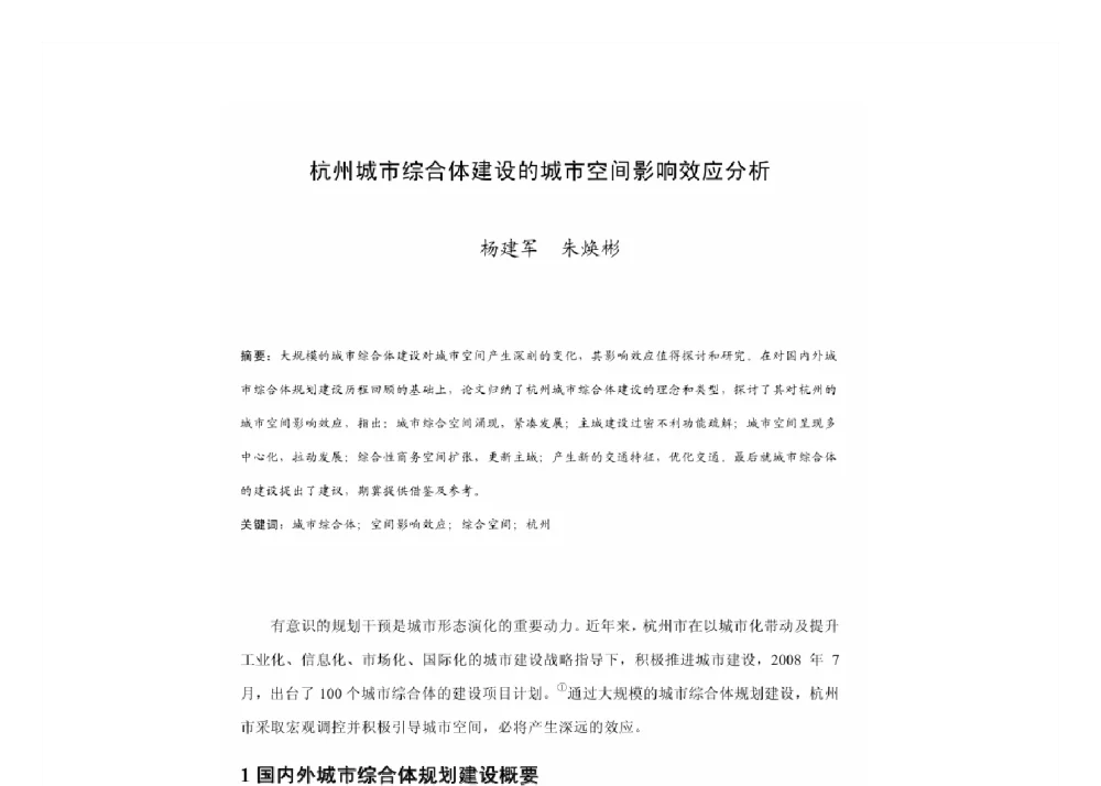 杭州城市综合体建设的城市空间影响效应分析 - 2011中国城市规划年会
