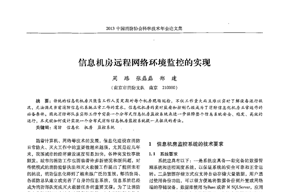 信息机房远程网络环境监控的实现 - 2013中国消防协会科学技术年会
