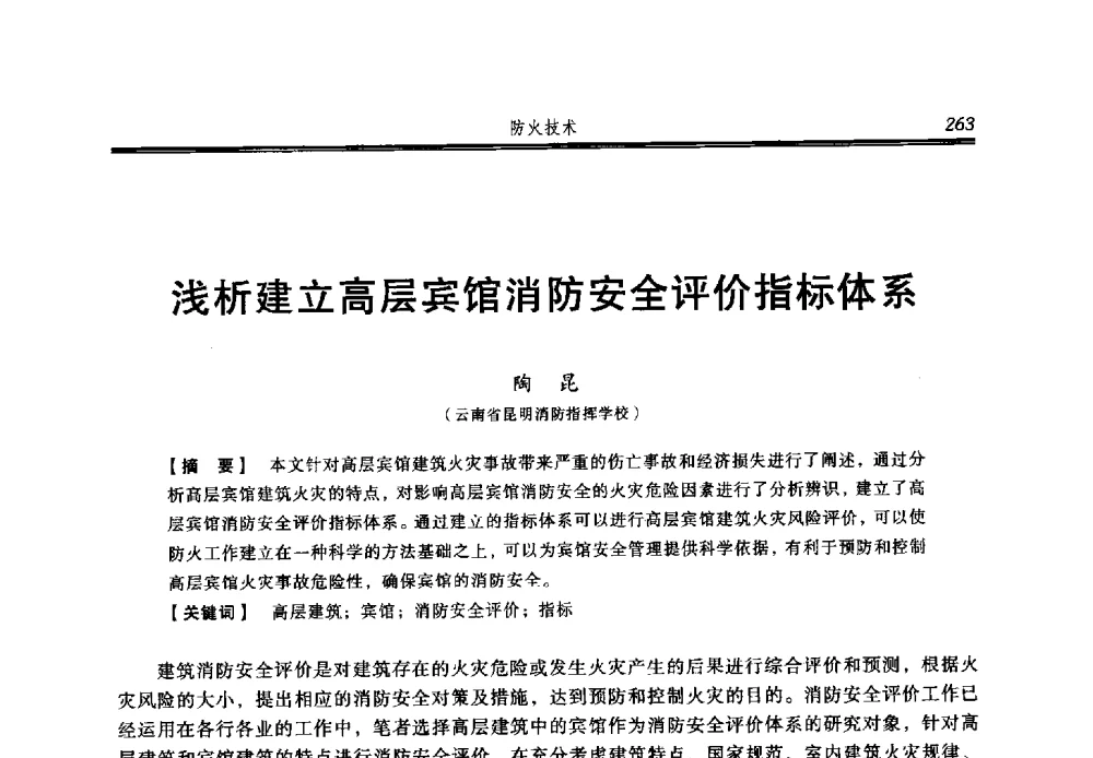 浅析建立高层宾馆消防安全评价指标体系 - 2013年中国消防协会防火材料分会与建筑防火专业委员会学术会议