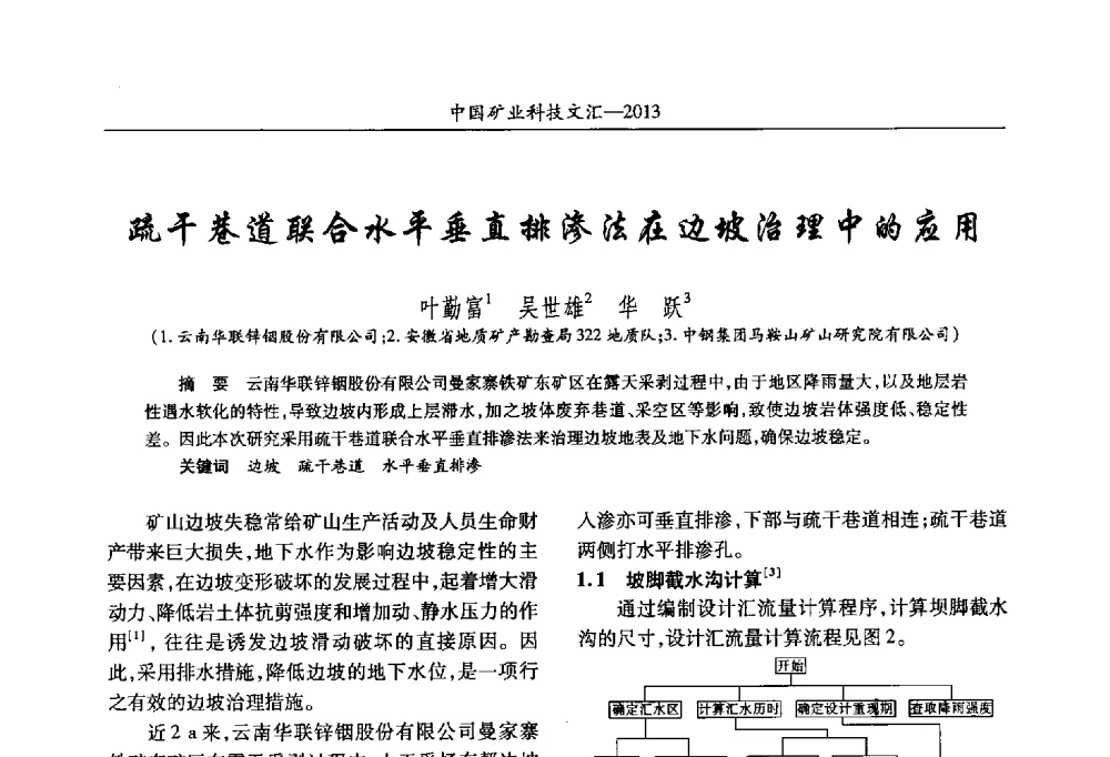 疏干巷道联合水平垂直排渗法在边坡治理中的应用 - 2013第四届中国矿业科技大会