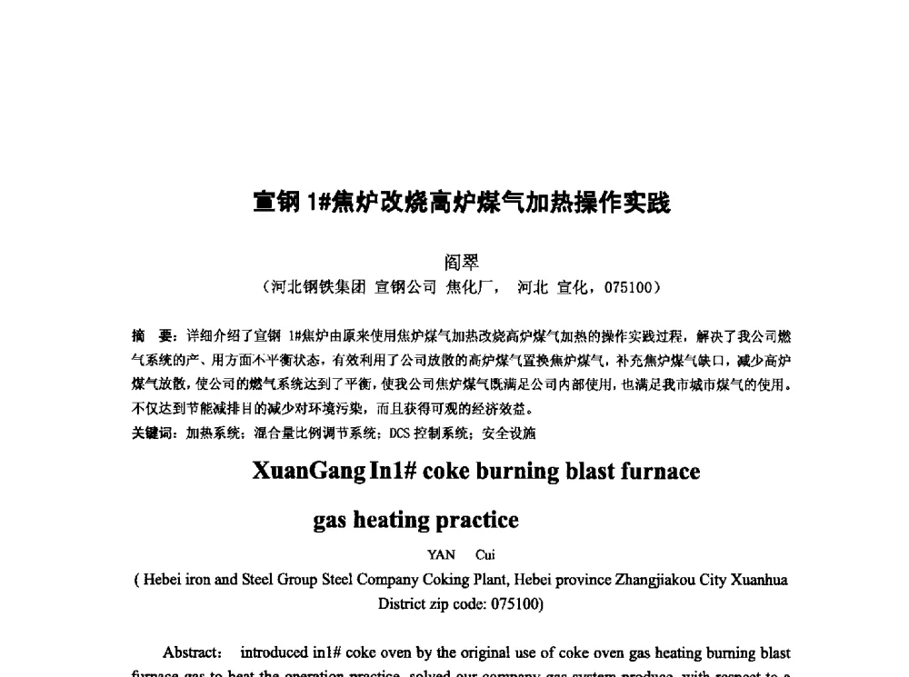 宣钢1#焦炉改烧高炉煤气加热操作实践 - 第十三届全国炼铁原料学术会议