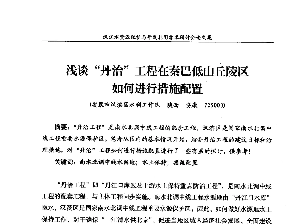 浅谈丹治工程在秦巴低山丘陵区如何进行措施配置 - 汉江水资源保护与开发利用迅速研讨会