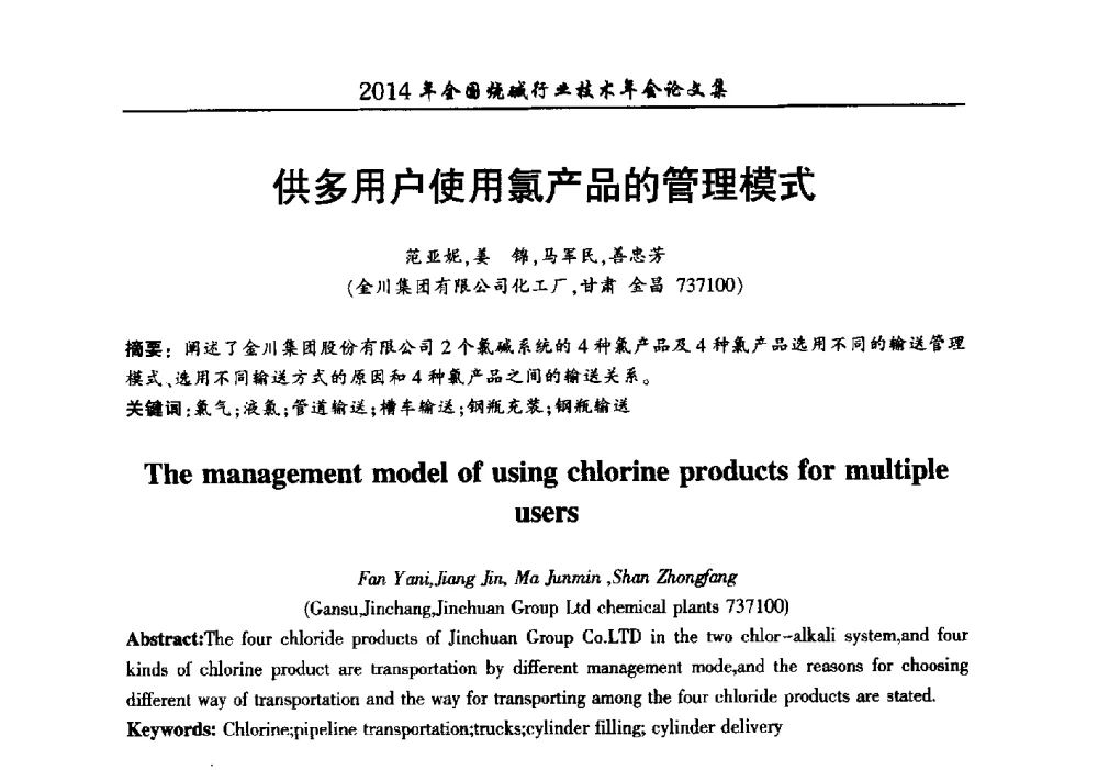 供多用户使用氯产品的管理模式 - 2014年全国烧碱行业技术年会