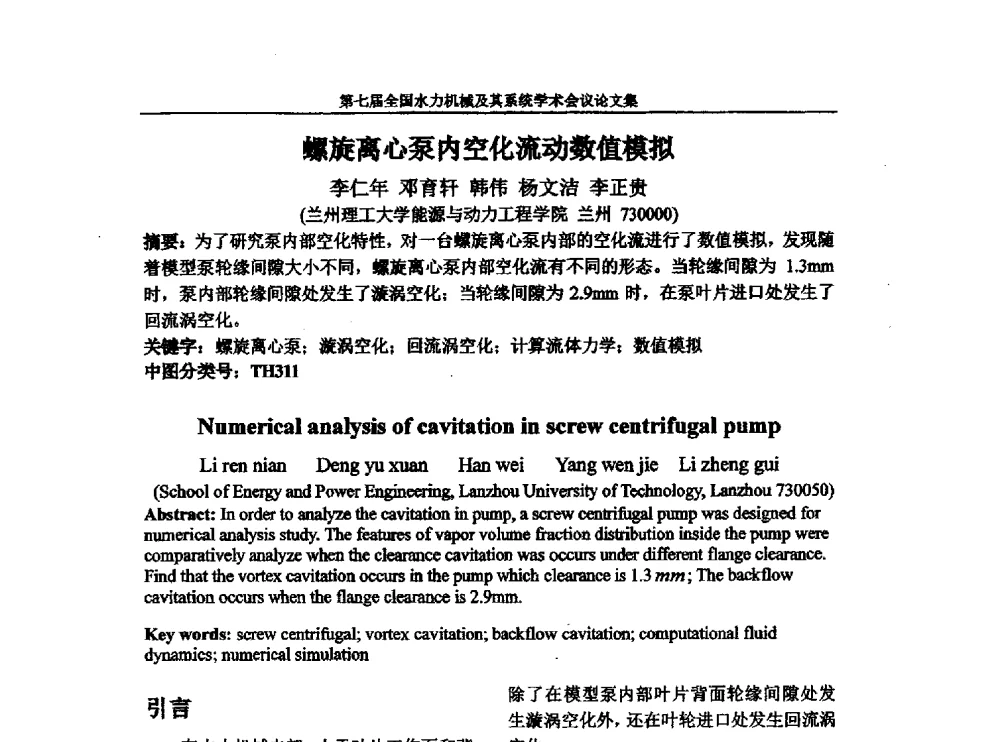 螺旋离心泵内空化流动数值模拟 - 西华大学能源与环境学院水力机械学科发展战略研讨会暨第七届全国水力机械及其系统学术会议