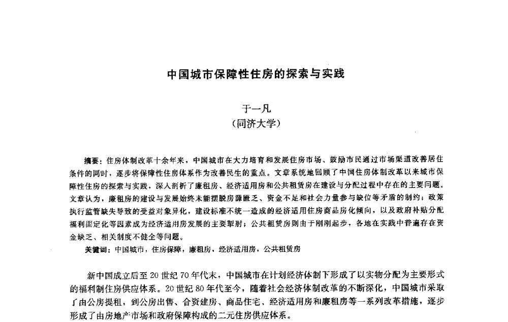 中国城市保障性住房的探索与实践 - 第十届中国城市住宅研讨会