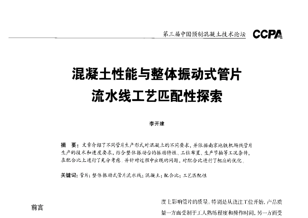 混凝土性能与整体振动式管片流水线工艺匹配性探索 - 第三届中国预制混凝土技术论坛