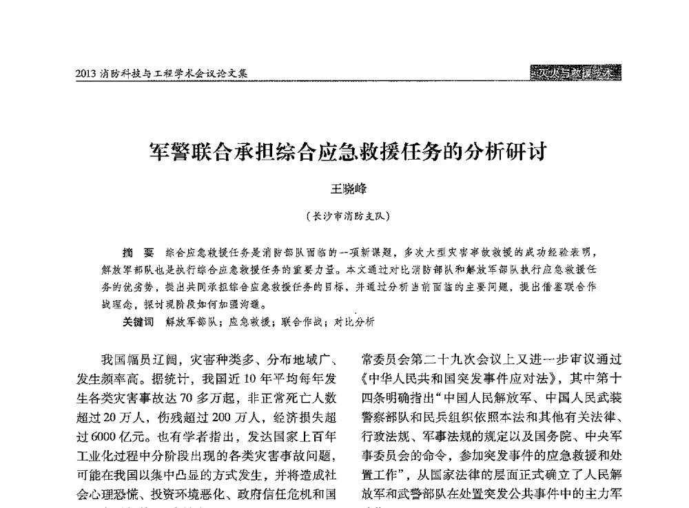 军警联合承担综合应急救援任务的分析研讨 - 2013消防科技与工程学术会议
