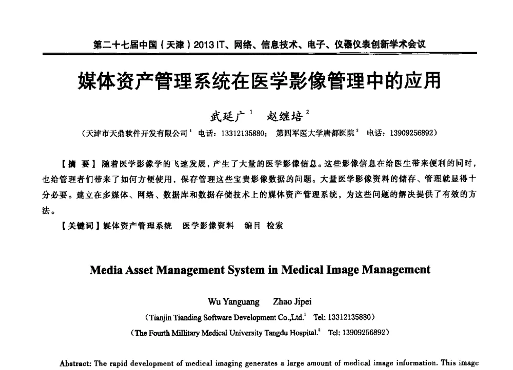 媒体资产管理系统在医学影像管理中的应用 - 第二十七届中国(天津)2013’IT、网络、信息技术、电子、仪器仪表创新学术会议