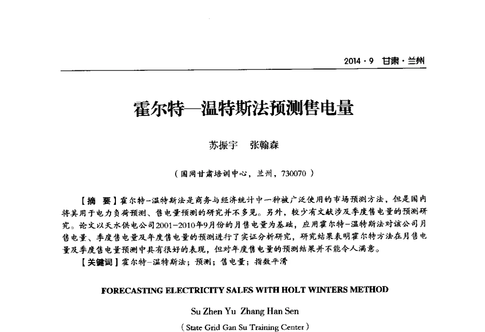 霍尔特-温特斯法预测售电量 - 甘肃省电机工程学会2014年学术年会