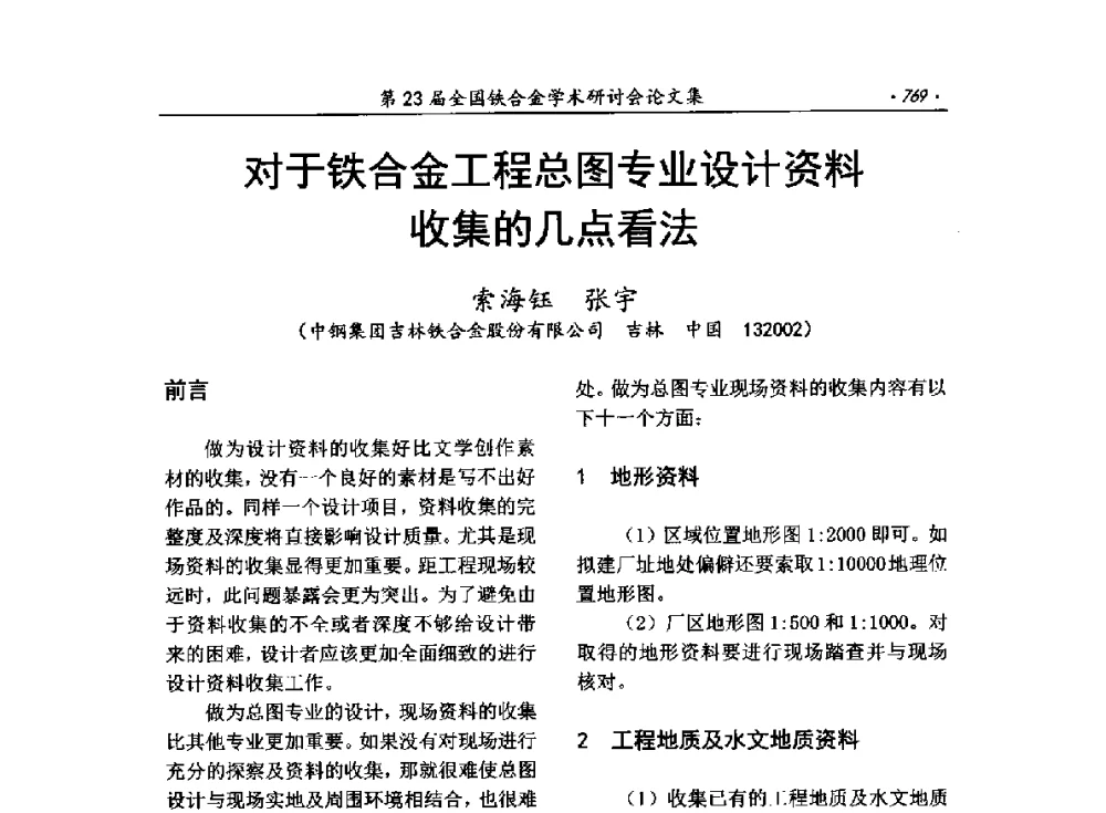对于铁合金工程总图专业设计资料收集的几点看法 - 第23届全国铁合金学术研讨会