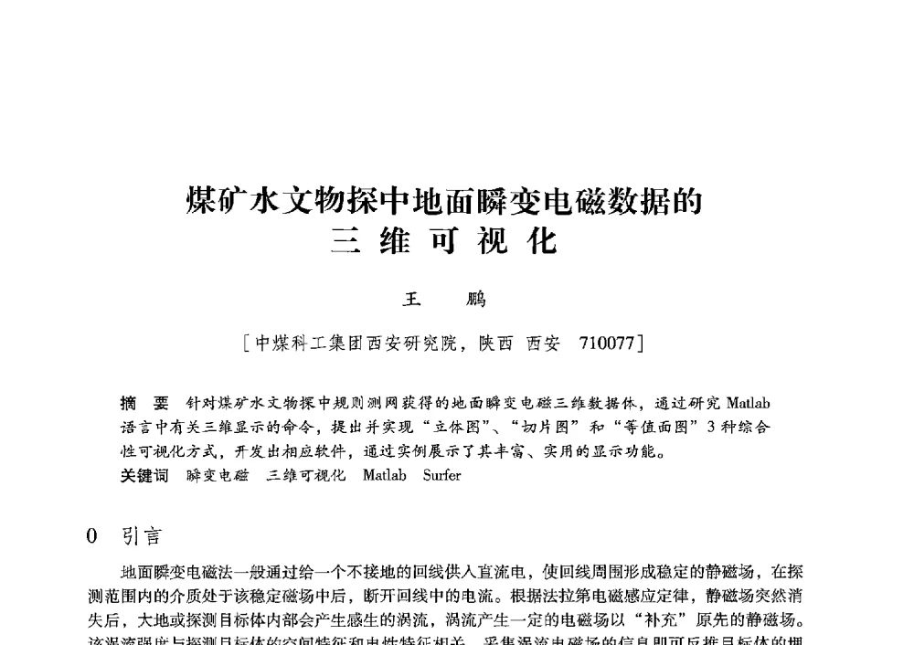 煤矿水文物探中地面瞬变电磁数据的三维可视化 - 陕西省煤炭学会2013年学术年会