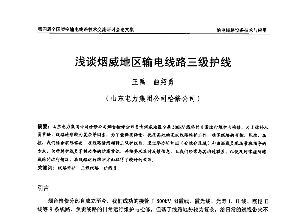 浅谈烟威地区输电线路三级护线 - 第四届全国架空输电线路技术交流研讨会