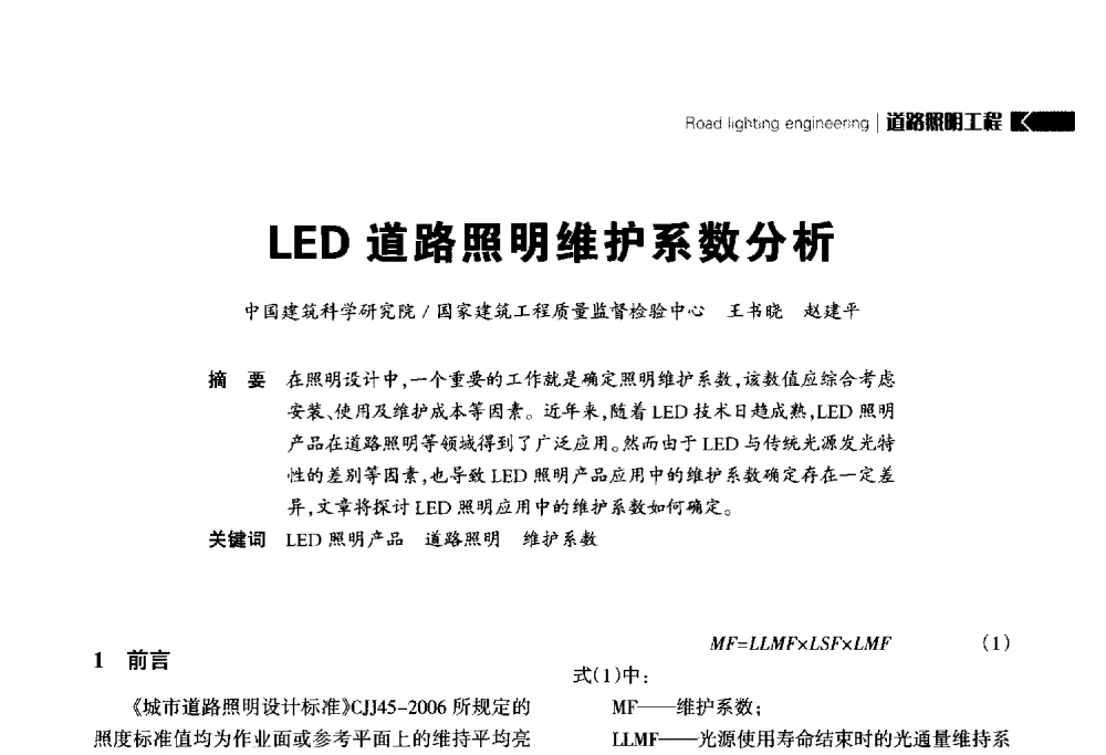 LED道路照明维护系数分析 - 2014中国道路照明论坛