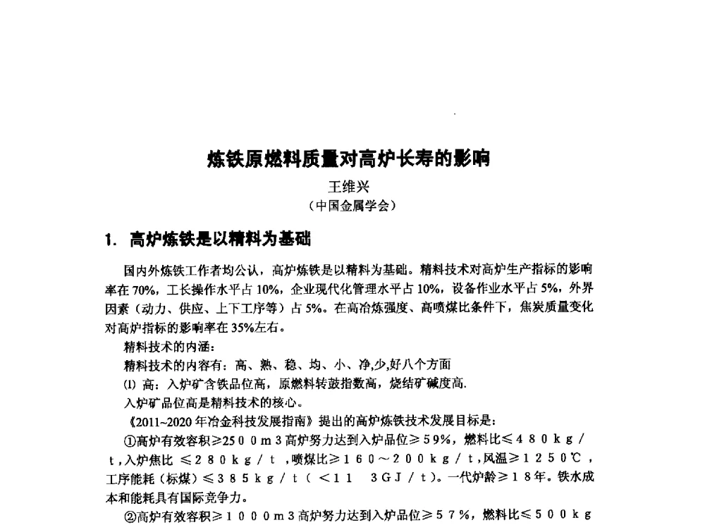 炼铁原燃料质量对高炉长寿的影响 - 第十三届全国炼铁原料学术会议