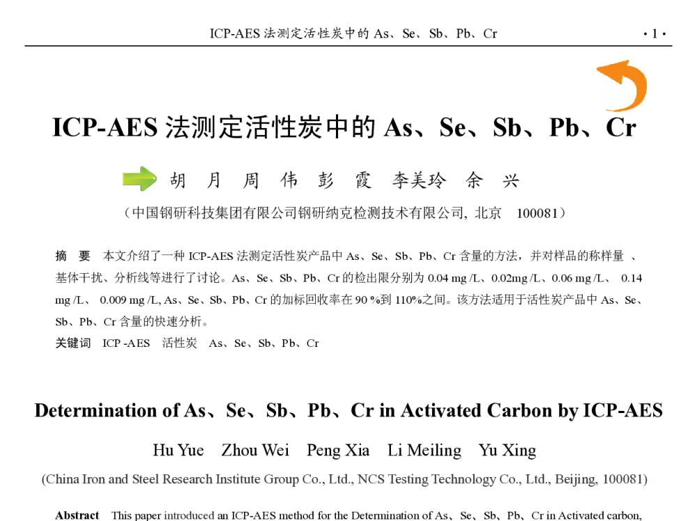 ICP-AES法测定活性炭中的As、Se、Sb、Pb、Cr - 第九届中国钢铁年会