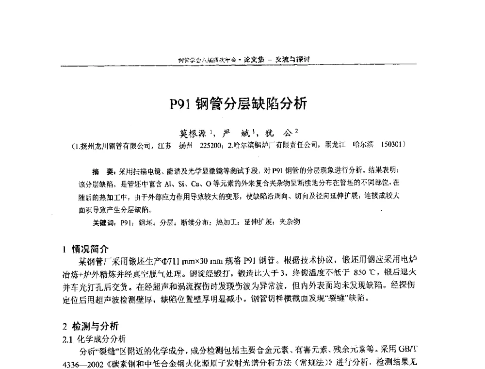 P91钢管分层缺陷分析 - 中国金属学会轧钢学会钢管学术委员会六届四次年会