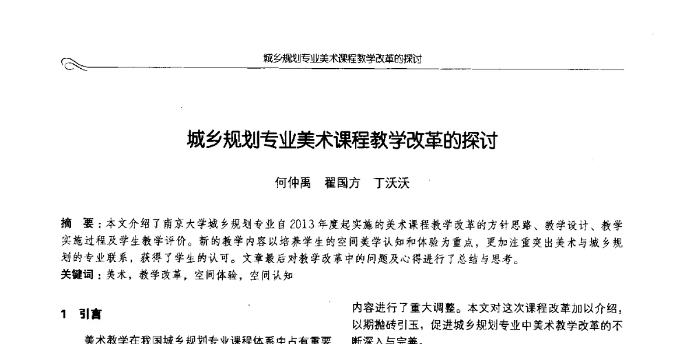 城乡规划专业美术课程教学改革的探讨 - 2014全国高等学校城乡规划学科专业指导委员会年会