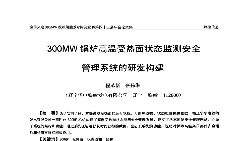 300MW锅炉高温受热面状态监测安全管理系统的研发构建 - 全国火电300MW级机组能效对标及竞赛第四十三届年会