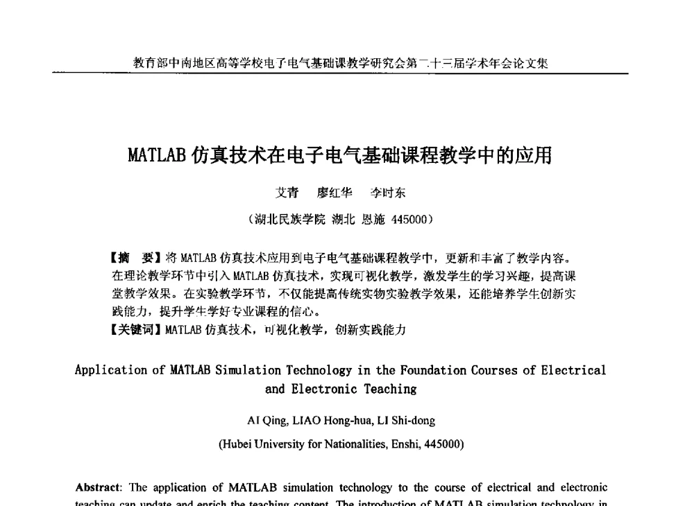 MATLAB仿真技术在电子电气基础课程教学中的应用 - 教育部中南地区高等学校电子电气基础课教学研究会第二十三届学术年会
