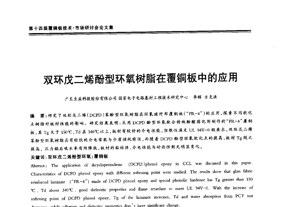 双环戊二烯酚型环氧树脂在覆铜板中的应用 - 第十四届中国覆铜板技术·市场研讨会