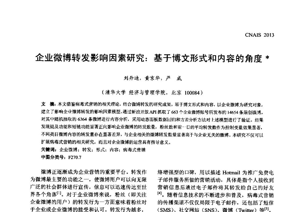 企业微博转发影响因素研究_基于博文形式和内容的角度 - 信息系统协会中国分会第五届学术年会