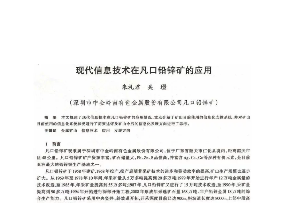 现代信息技术在凡口铅锌矿的应用 - 第十八届川鲁冀晋琼粤辽七省矿业学术交流会