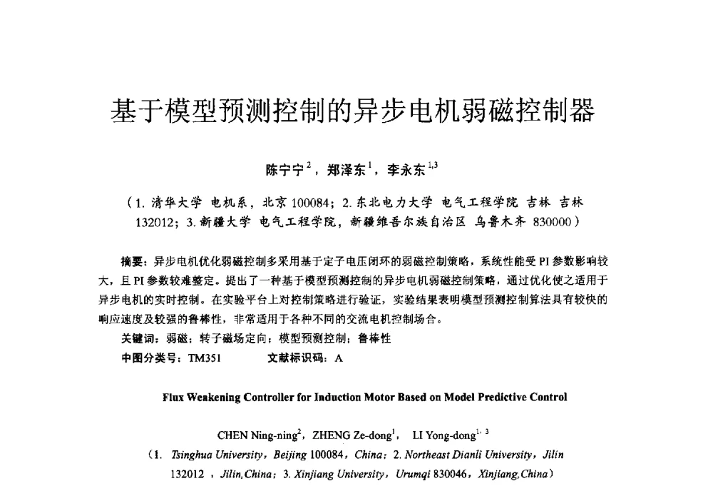 基于模型预测控制的异步电机弱磁控制器 - 第十六届全国电气自动化与电控系统学术年会
