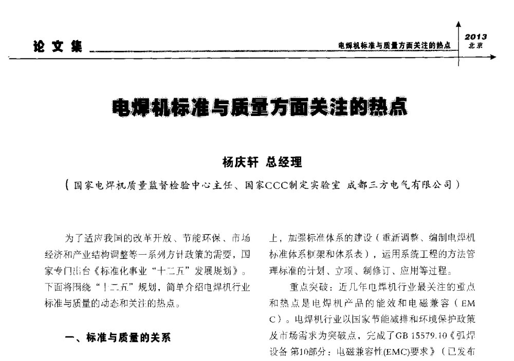 电焊机标准与质量方面关注的热点 - 2013北京先进的汽车及轨道交通焊接论坛