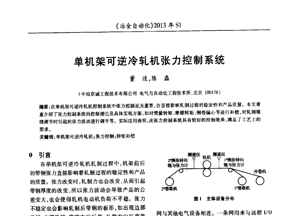 单机架可逆冷轧机张力控制系统 - 全国冶金自动化信息网2013年会