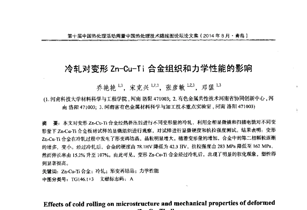 冷轧对变形Zn-Cu-Ti合金组织和力学性能的影响 - 第10届中国热处理活动周暨中国热处理技术路线图论坛