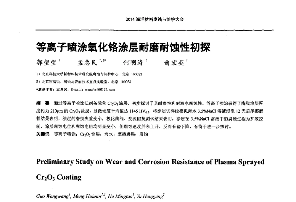 等离子喷涂氧化铬涂层耐磨耐蚀性初探 - 2014海洋材料腐蚀与防护大会