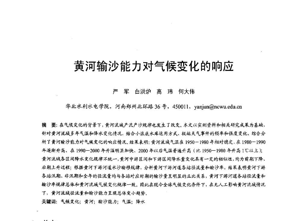 黄河输沙能力对气候变化的响应 - 第六届全国水力学与水利信息学大会