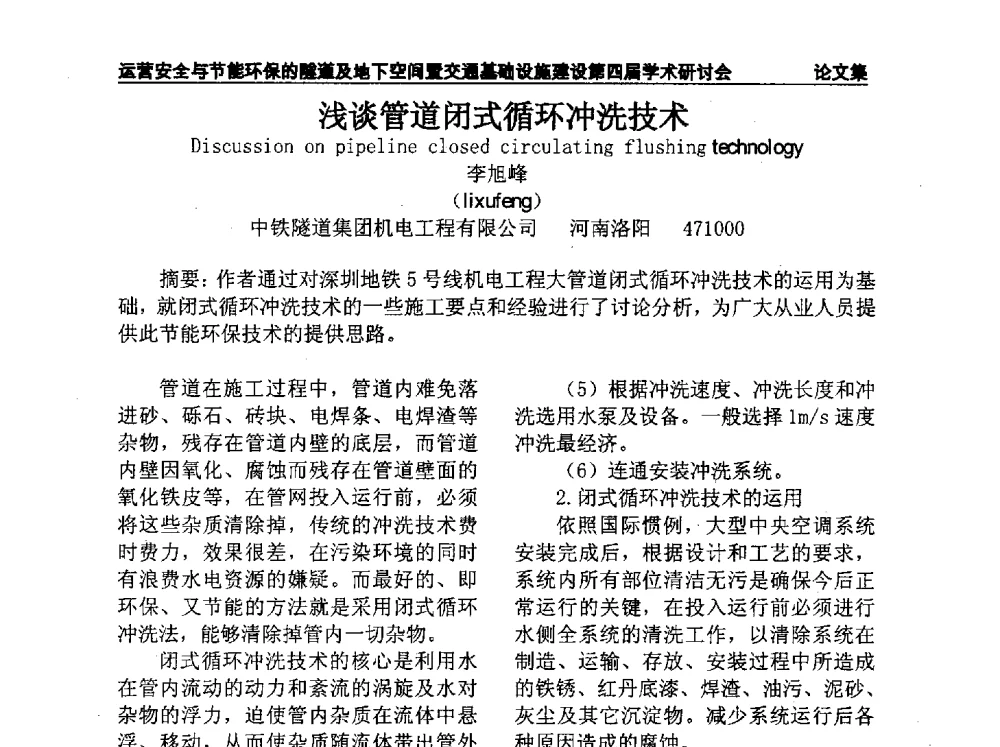 浅谈管道闭式循环冲洗技术 - 中国土木工程学会运营安全与节能环保的隧道及地下空间暨交通基础设施建设第四届全国学术研讨会