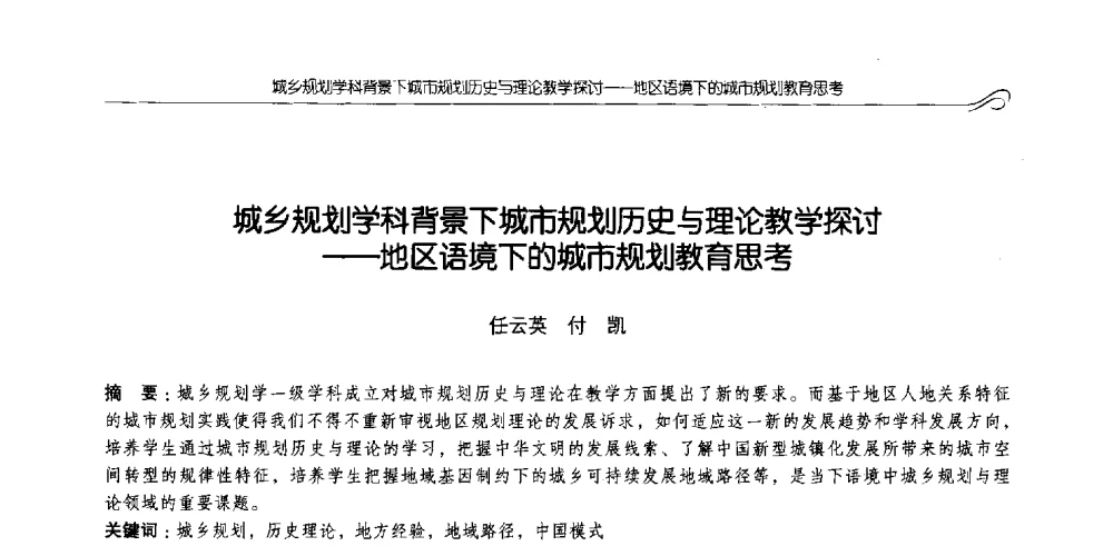 城乡规划学科背景下城市规划历史与理论教学探讨--地区语境下的城市规划教育思考 - 2014全国高等学校城乡规划学科专业指导委员会年会