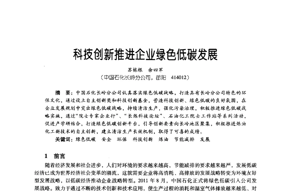 科技创新推进企业绿色低碳发展 - 第四届炼油与石化工业技术进展交流会