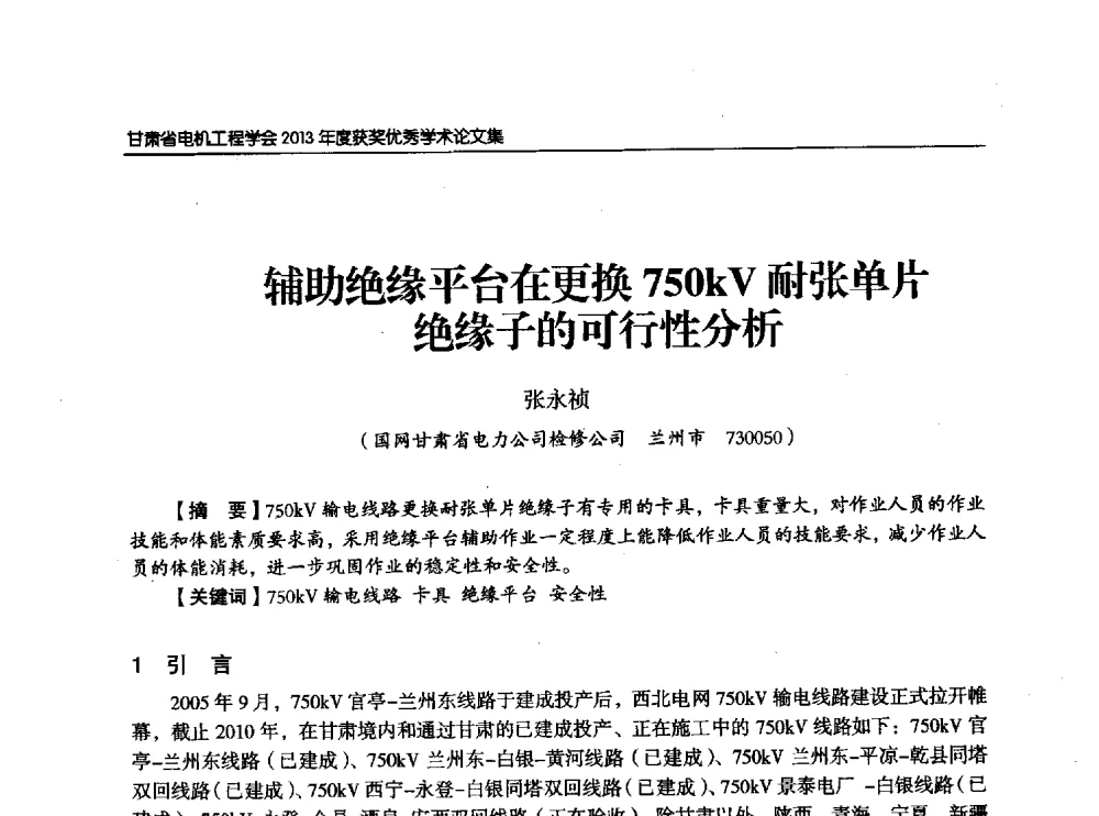 辅助绝缘平台在更换750kV耐张单片绝缘子的可行性分析 - 甘肃省电机工程学会2013年学术年会