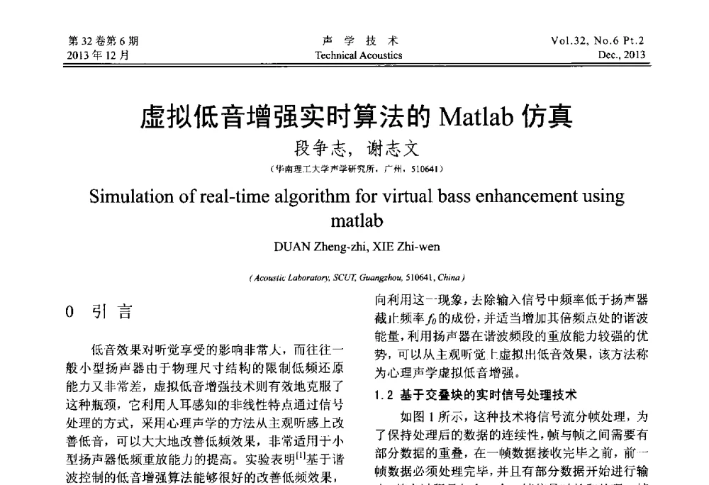 虚拟低音增强实时算法的Matlab仿真 - 第十届中国声学学会青年学术会议