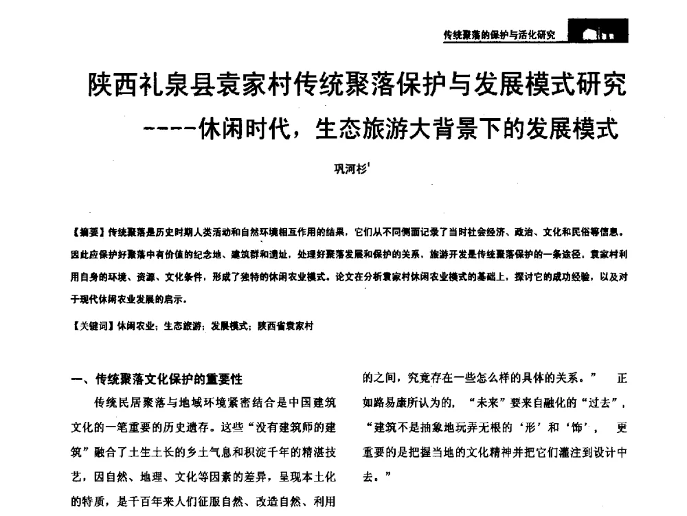 陕西礼泉县袁家村传统聚落保护与发展模式研究--休闲时代_生态旅游大背景下的发展模式 - 第二十届中国民居学术会议