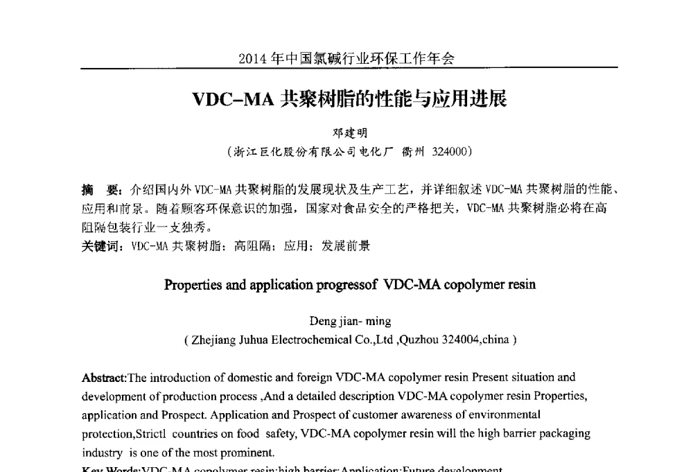 VDC-MA共聚树脂的性能与应用进展 - 2014年度中国氯碱行业环保工作年会