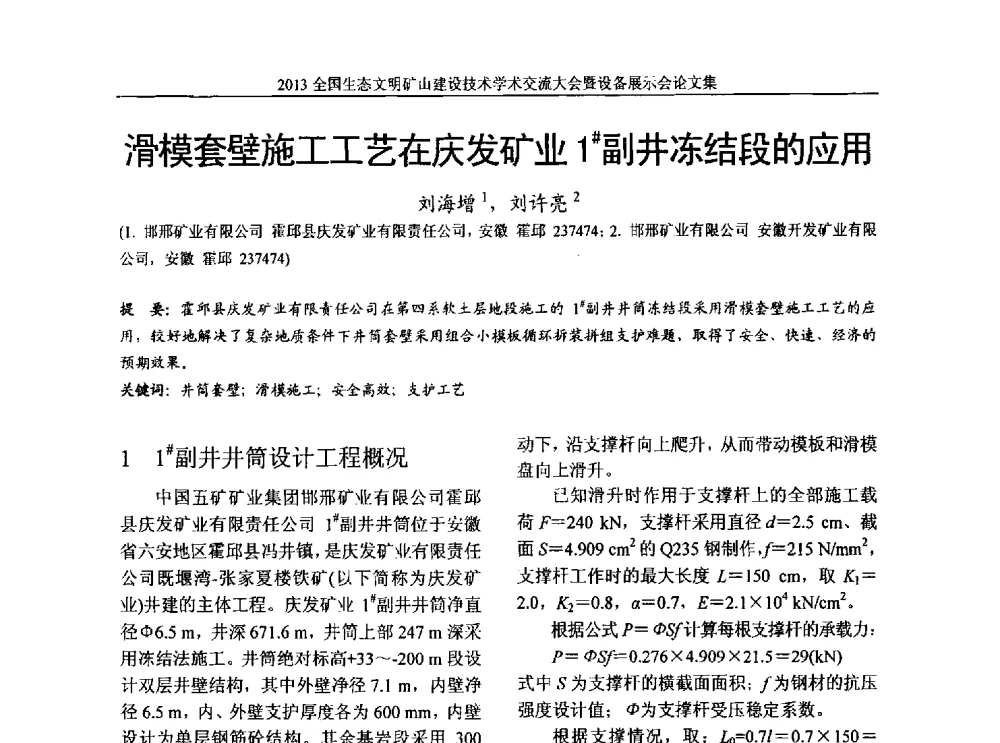 滑模套壁施工工艺在庆发矿业1#副井冻结段的应用 - 2013全国生态文明矿山建设技术学术交流大会暨设备展示会