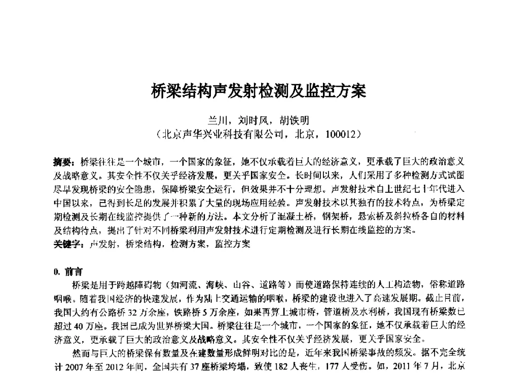 桥梁结构声发射检测及监控方案 - 第十四届全国声发射学术研讨会