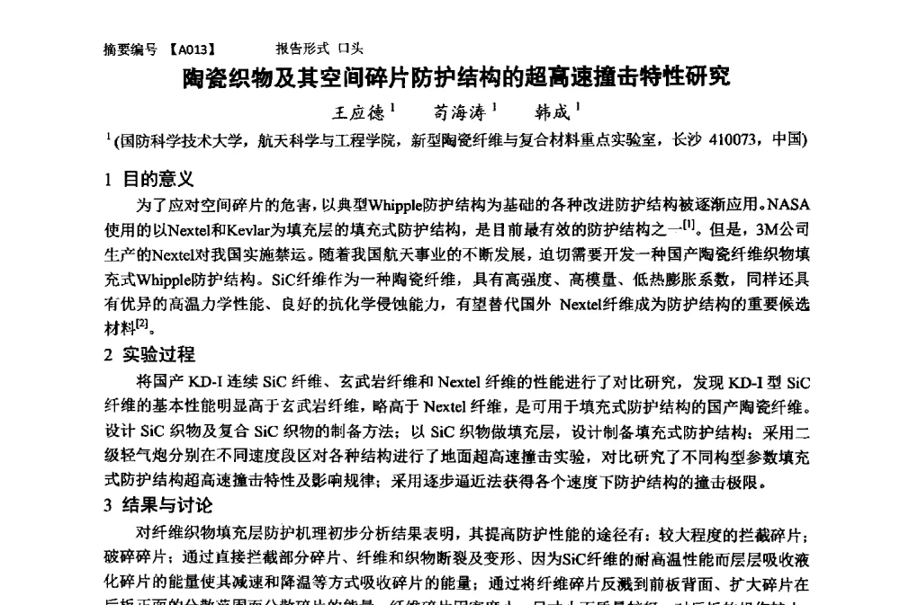 陶瓷织物及其空间碎片防护结构的超高速撞击特性研究 - 第十一届全国工程陶瓷学术年会